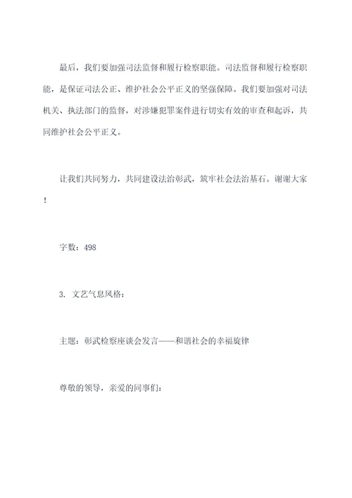 彰武检察座谈会发言提纲