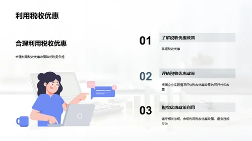 税务筹划和合规管理