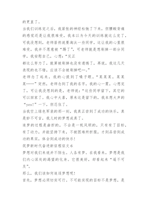 筑梦新时代奋进新征程征文10篇.docx