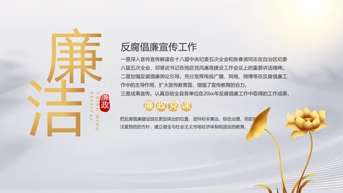 反腐倡廉党风廉政建设工作总结PPT