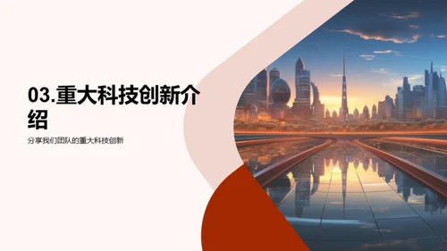 科技驱动：IT团队创新成果