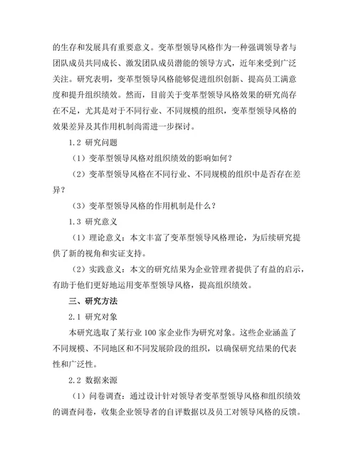 领导者变革型领导风格的效果分析