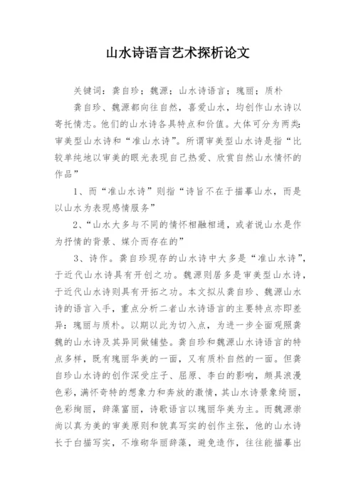 山水诗语言艺术探析论文.docx