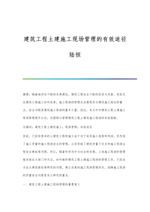 建筑工程土建施工现场管理的有效途径陆恒.docx