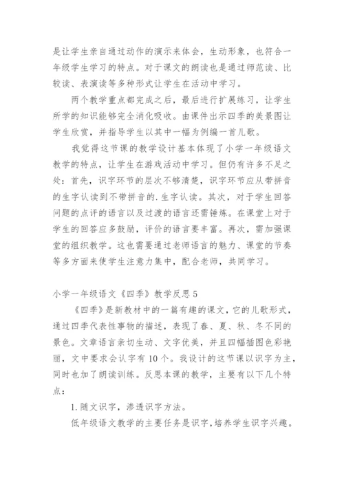 小学一年级语文《四季》教学反思.docx
