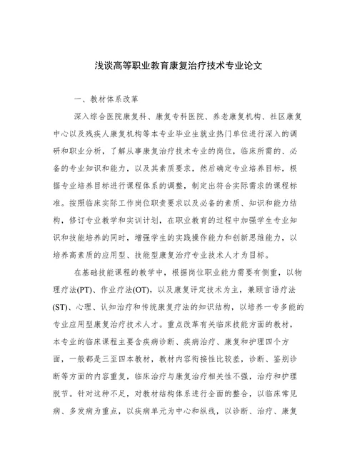 浅谈高等职业教育康复治疗技术专业论文