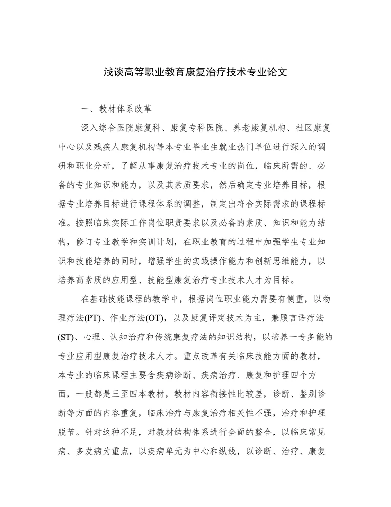 浅谈高等职业教育康复治疗技术专业论文
