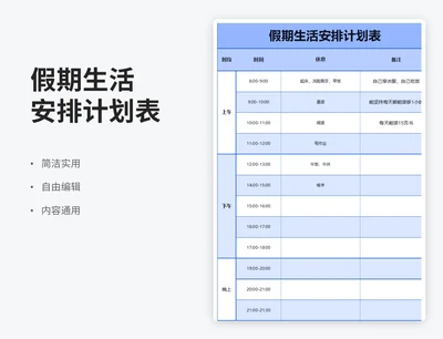 简约风假期生活安排计划表