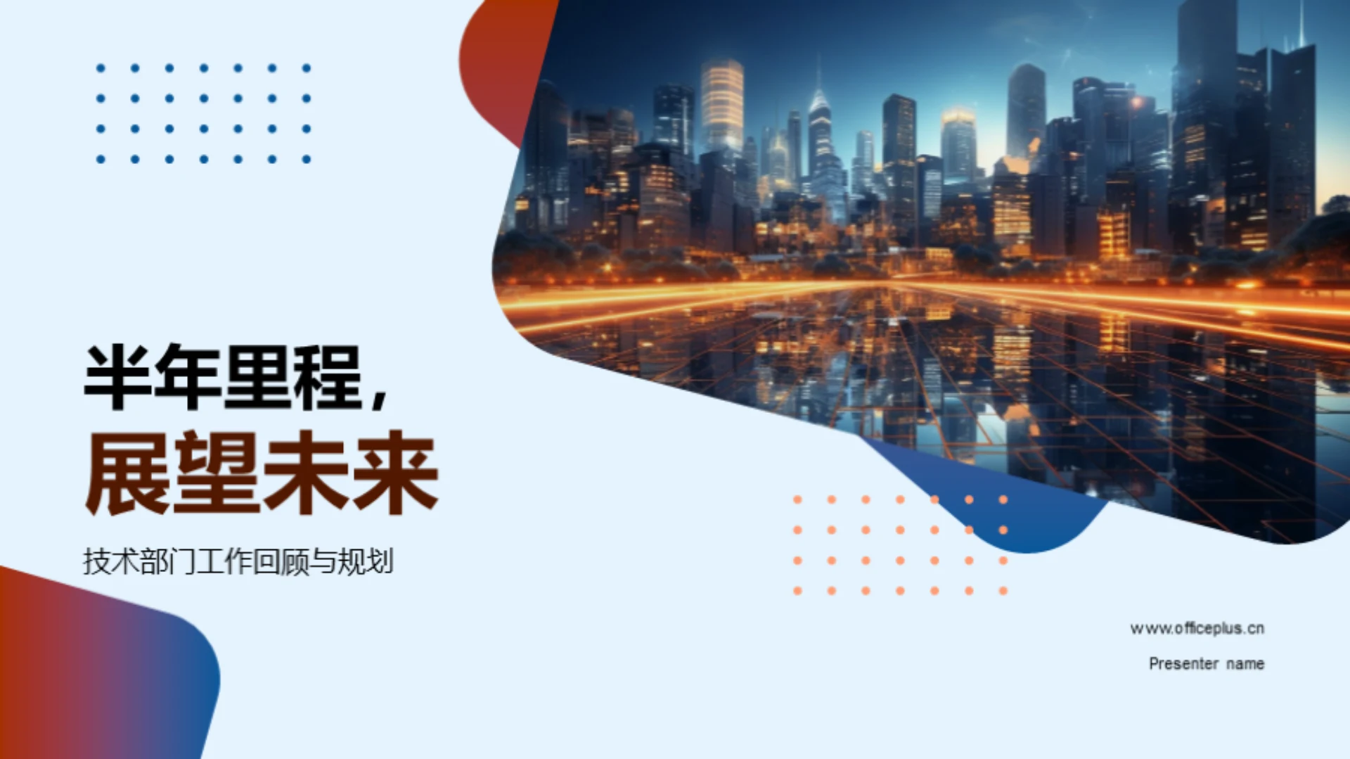 半年里程，展望未来