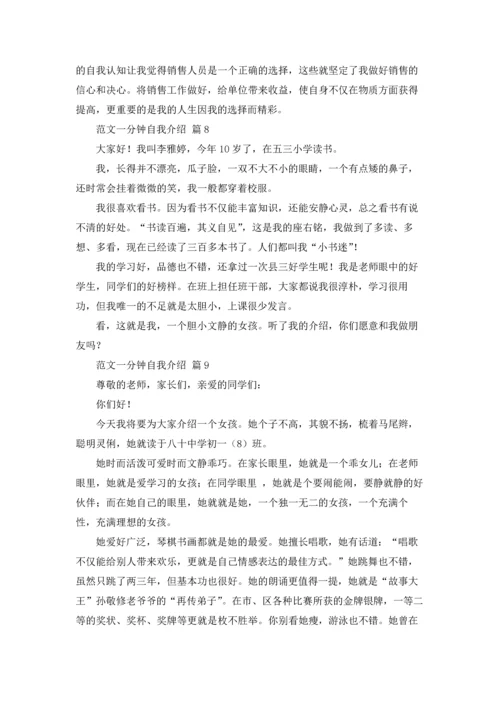 范文一分钟自我介绍模板汇编九篇.docx