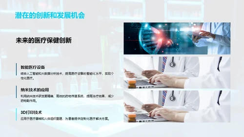 医疗科技新纪元