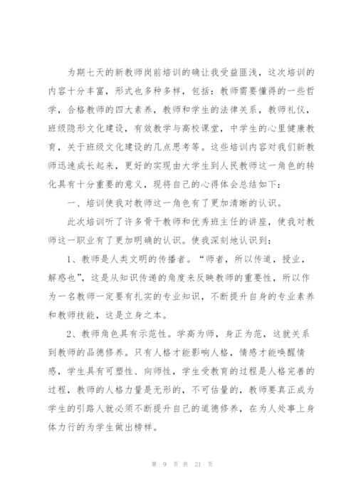 新进教师岗前培训心得体会.docx