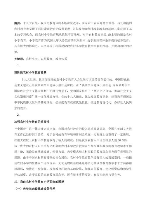 农村小学教育教学面临的困境与对策分析1.docx