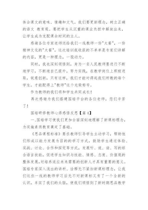 国培研修教师心得感悟反思(精选7篇).docx