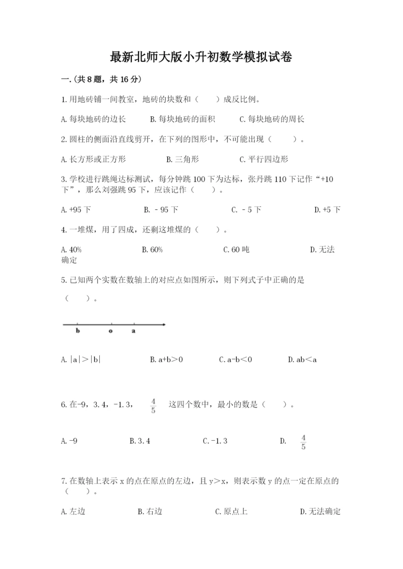 最新北师大版小升初数学模拟试卷附答案【预热题】.docx