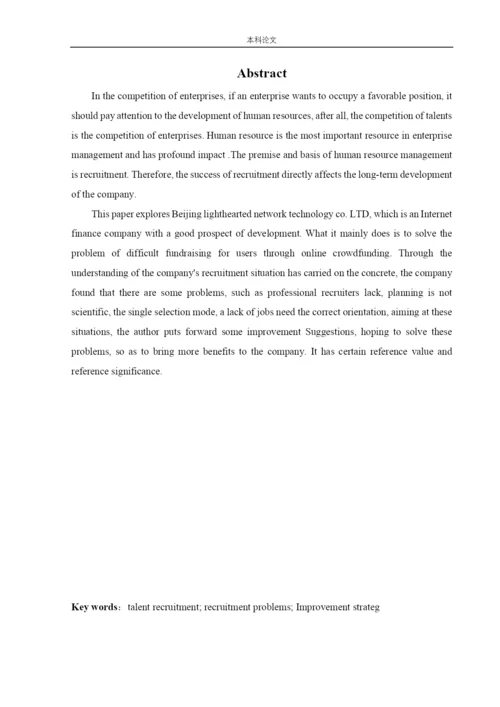 166030105_王丽英_[论文]北京轻松筹网络科技有限公司人才招聘问题及对策.docx