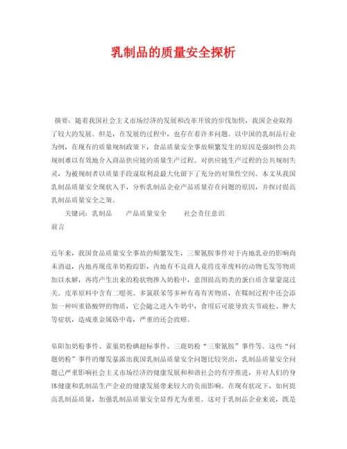 【精编】《安全管理论文》之乳制品的质量安全探析.docx