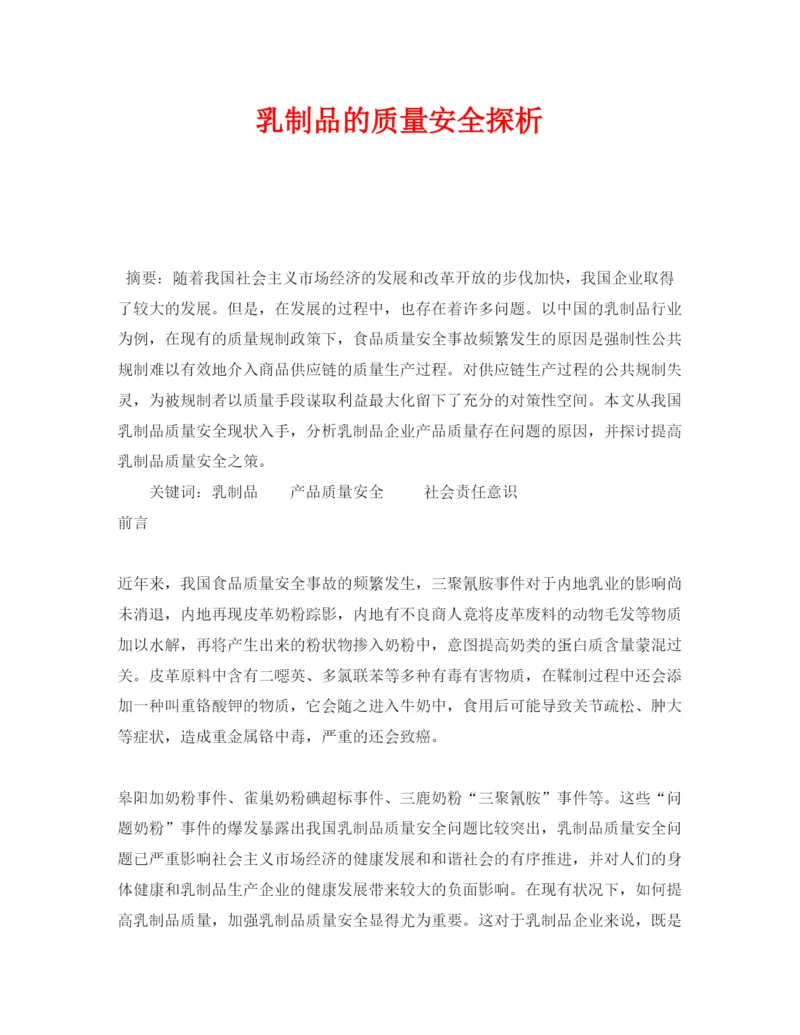 【精编】《安全管理论文》之乳制品的质量安全探析.docx