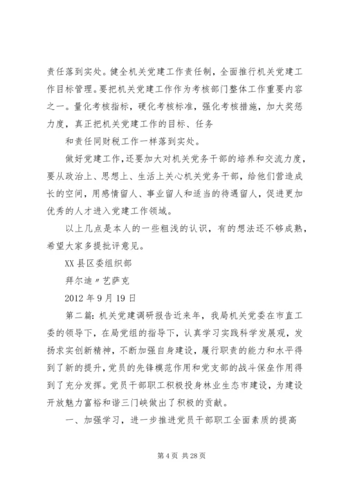 机关党建调研报告.docx