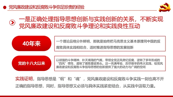 党风廉政建设反腐败斗争的成就与经验党课PPT