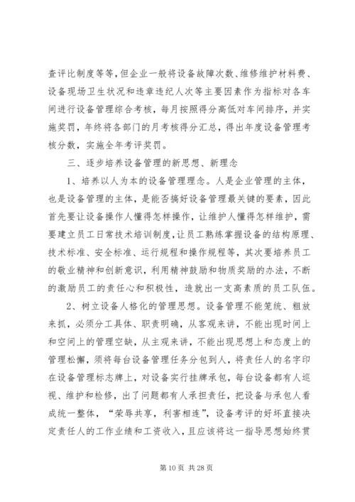 做好企业设备管理工作的4个主要方法.docx