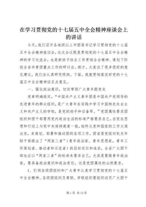 在学习贯彻党的十七届五中全会精神座谈会上的讲话 (2).docx