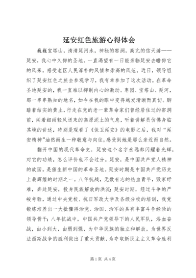 延安红色旅游心得体会 (7).docx