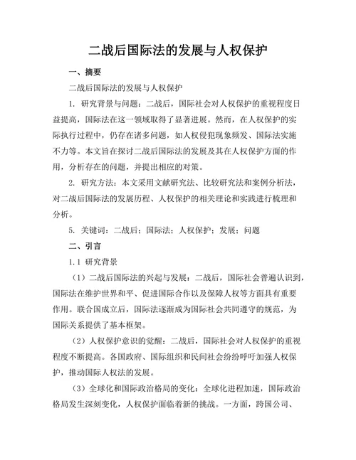 二战后国际法的发展与人权保护