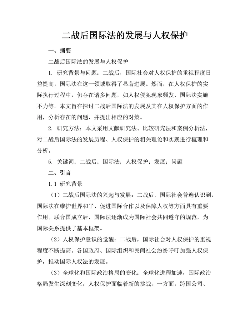 二战后国际法的发展与人权保护