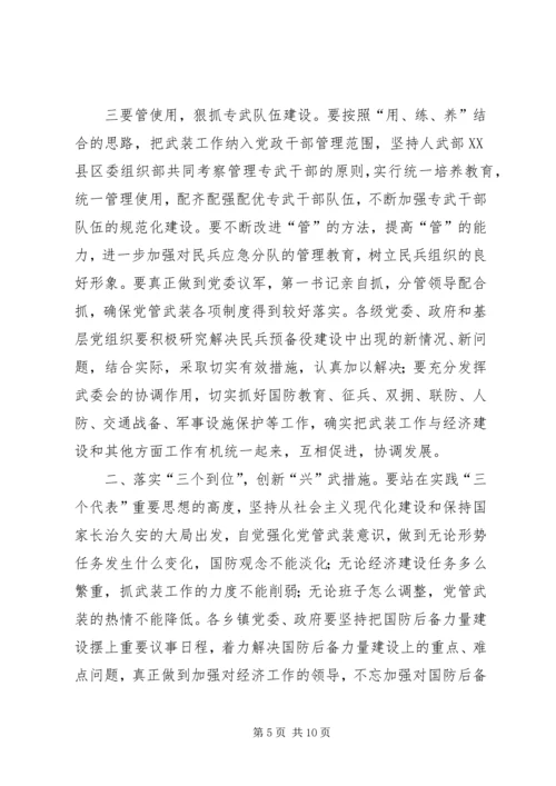 县委书记在全县武装工作会议上的讲话 (3).docx