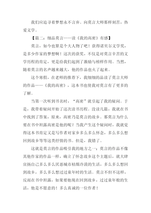 我的高密读后感.docx