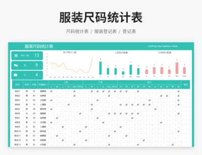 服装尺码统计表