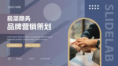 蓝色个性极简商务品牌营销策划PPT模板