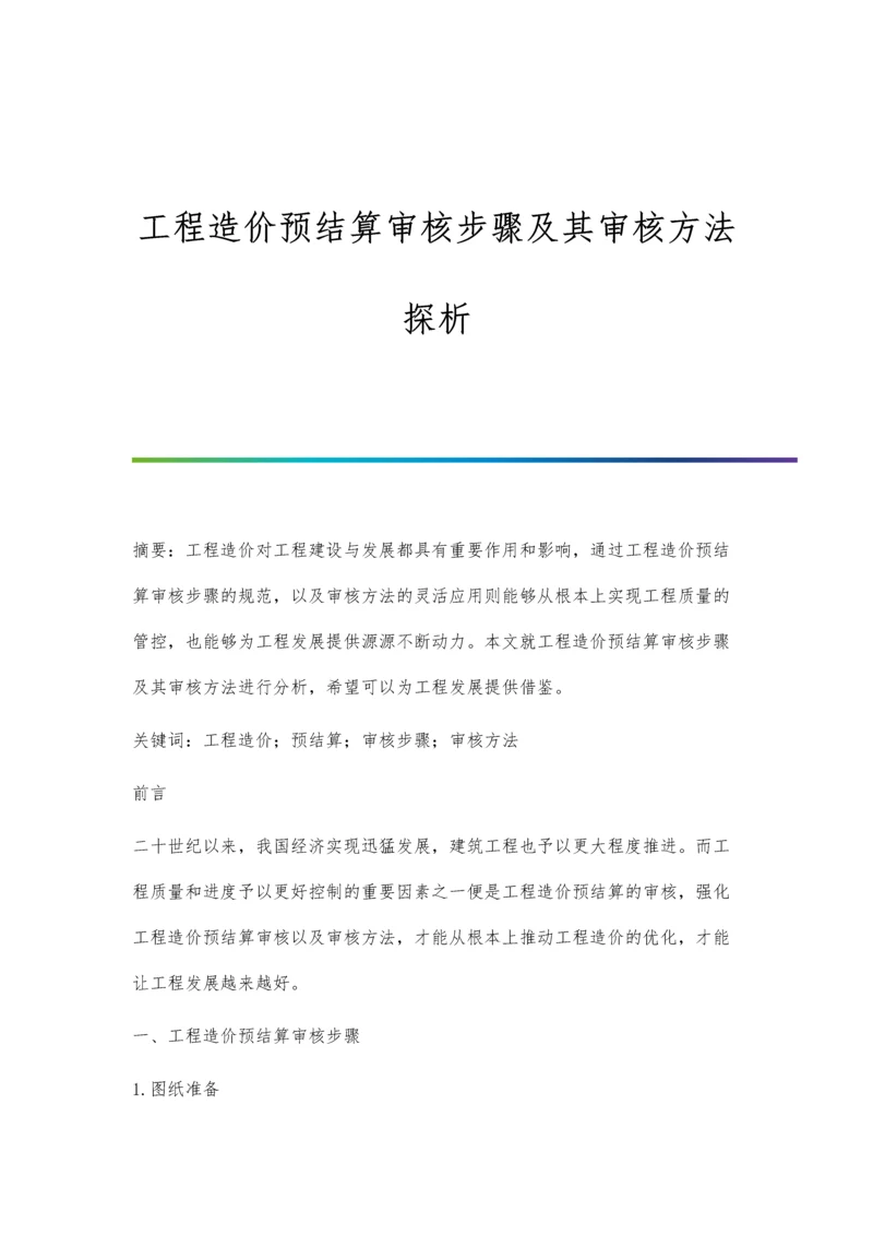 工程造价预结算审核步骤及其审核方法探析.docx