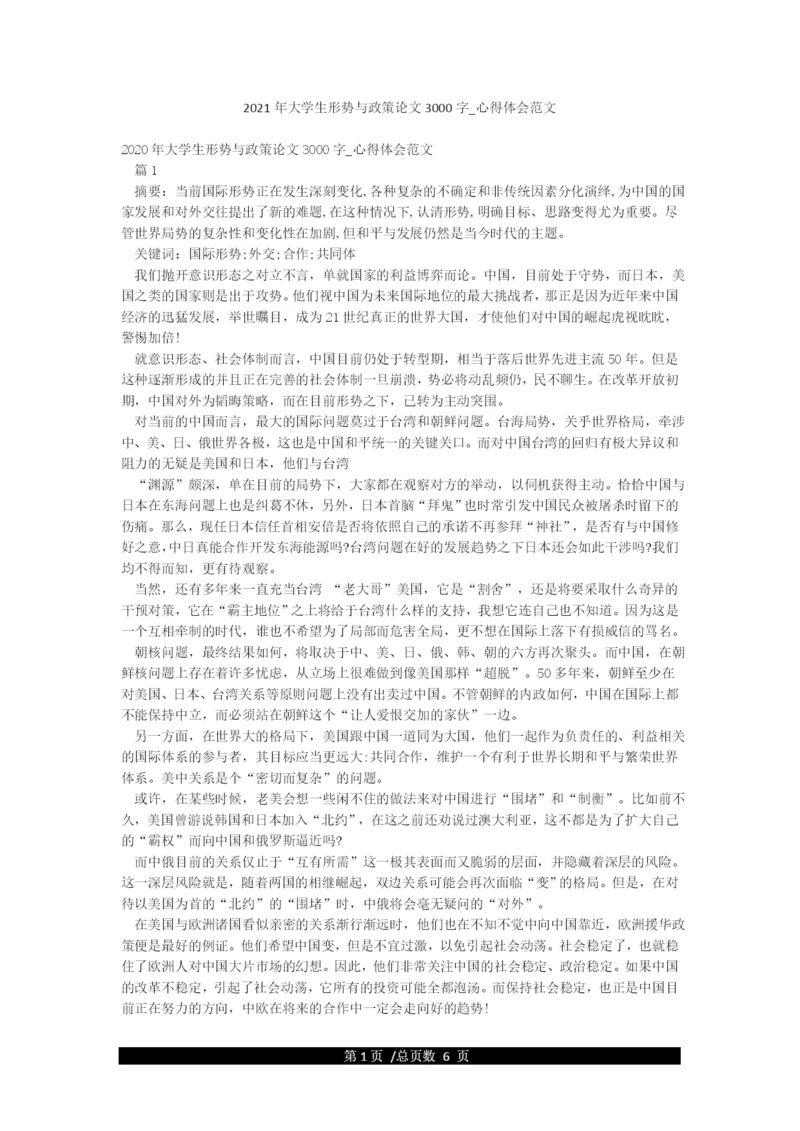 2021年大学生形势与政策论文3000字-心得体会范文.docx