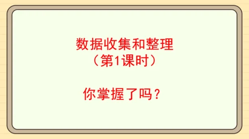 数学人教版二下第一单元《数据收集和整理》（第1课时）（课件）