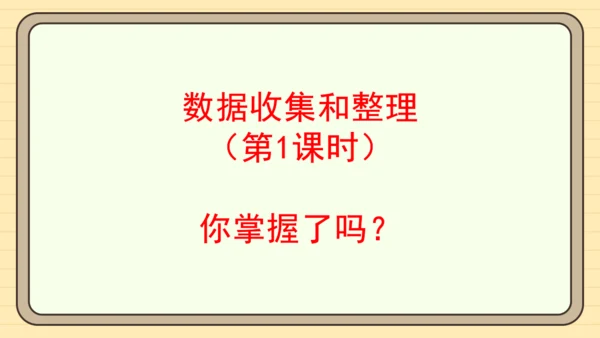 数学人教版二下第一单元《数据收集和整理》（第1课时）（课件）
