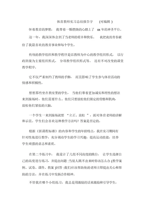 体育教师实习总结报告字(可编辑)