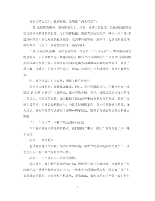 精编之社区喜迎国庆节活动总结范文2.docx