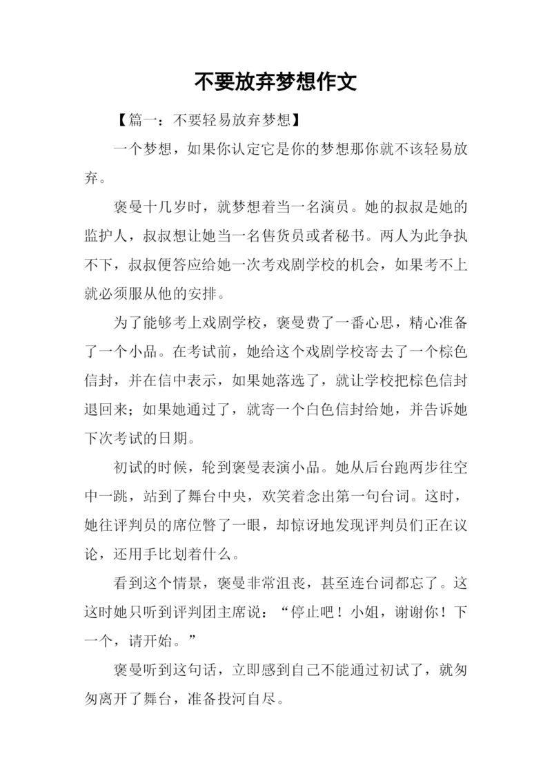 不要放弃梦想作文.docx