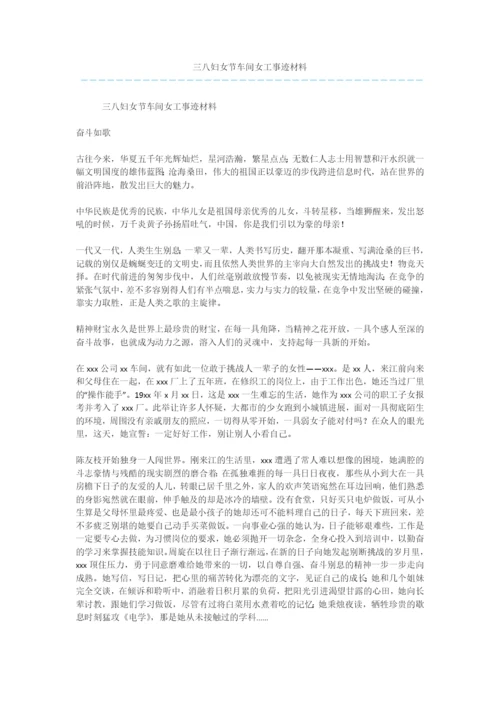 三八妇女节车间女工事迹材料-1.docx