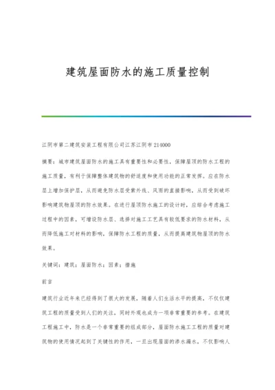 建筑屋面防水的施工质量控制.docx