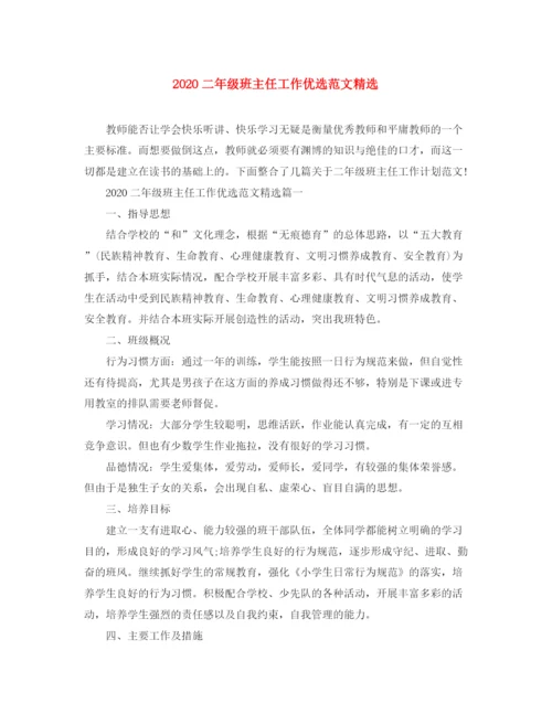 精编之二年级班主任工作优选范文精选.docx