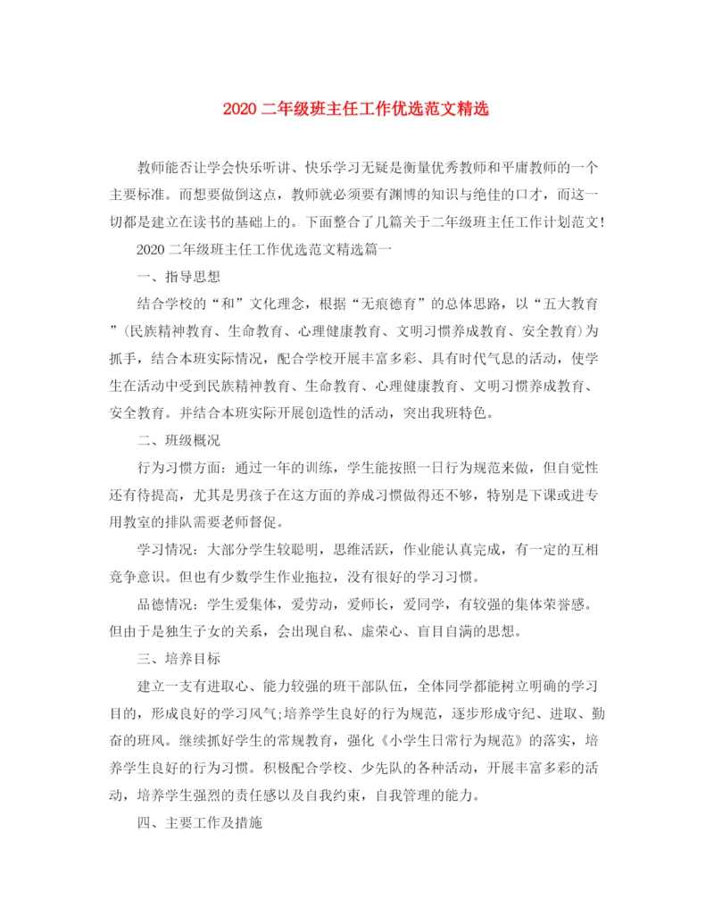 精编之二年级班主任工作优选范文精选.docx