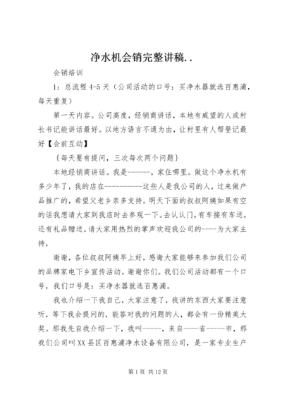 净水机会销完整讲稿.docx