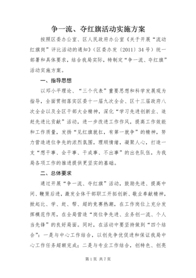 争一流、夺红旗活动实施方案.docx