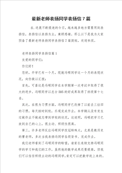 最新老师表扬同学表扬信7篇