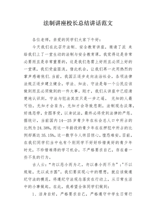 法制讲座校长总结讲话范文.docx