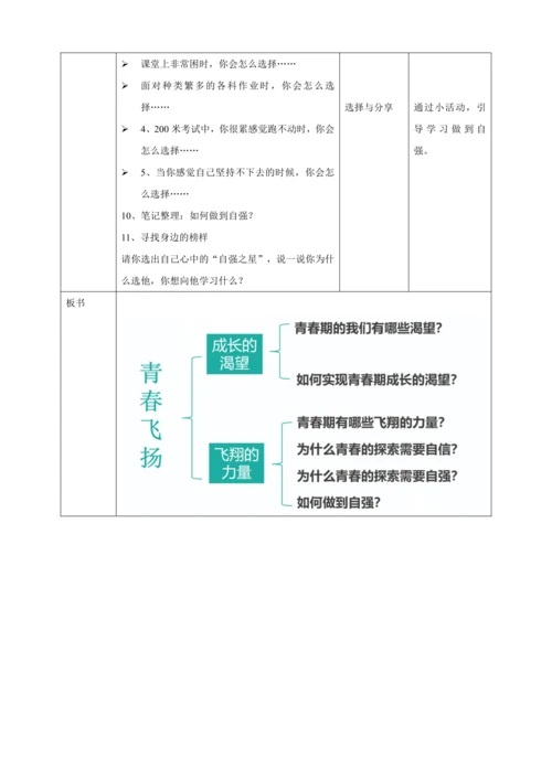 【核心素养目标】3.1青春飞扬 教案