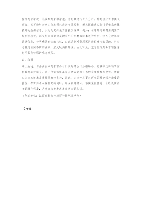 新形势下企业管理会计与财务会计的融合发展-1.docx